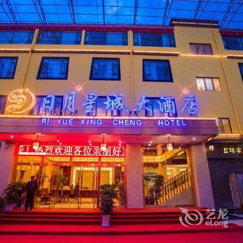 香格里拉日月星城大酒店酒店提供图片