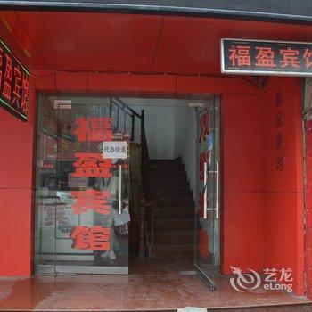 荆州福盈旅馆酒店提供图片