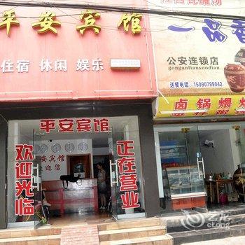 荆州公安平安宾馆酒店提供图片