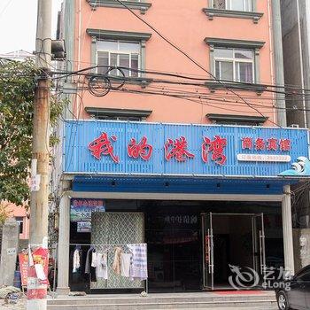 洪湖我的港湾商务宾馆酒店提供图片