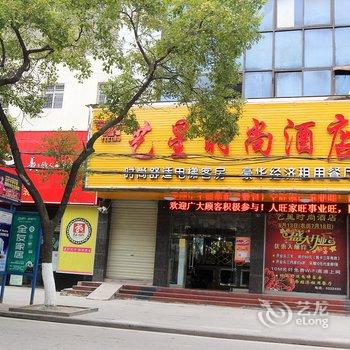 荆州公安艺星时尚酒店酒店提供图片