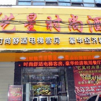 荆州公安艺星时尚酒店酒店提供图片