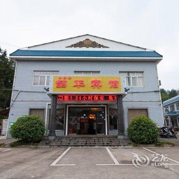 湘潭韶山韶华宾馆酒店提供图片