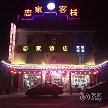 仙居恋家农家乐酒店提供图片