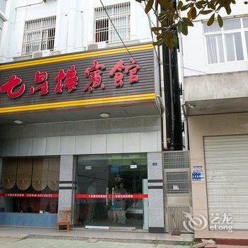 松滋七星楼宾馆酒店提供图片