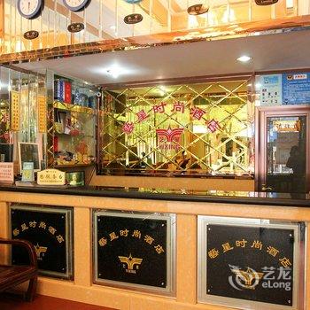 荆州公安艺星时尚酒店酒店提供图片