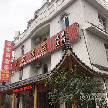 仙居恋家农家乐酒店提供图片