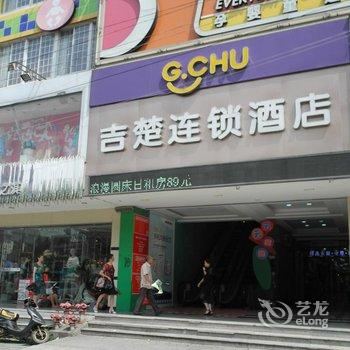 吉楚连锁酒店(一隆广场店)酒店提供图片