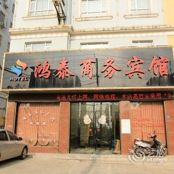 松滋鸿泰商务宾馆酒店提供图片