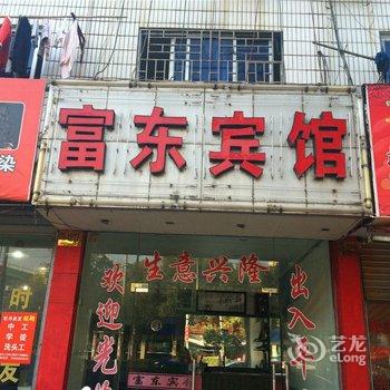 临海富东宾馆酒店提供图片