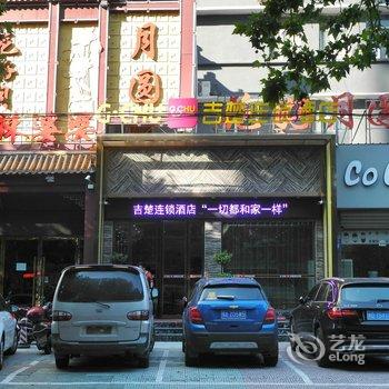 吉楚连锁酒店(沙市大庆路店)酒店提供图片