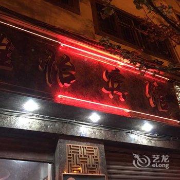 石柱雅怡宾馆酒店提供图片