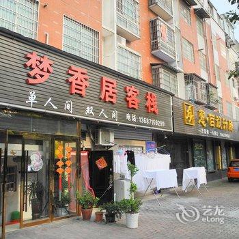 荆州梦香居客栈酒店提供图片