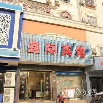 松滋鑫际商务酒店酒店提供图片