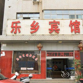 松滋乐乡宾馆酒店提供图片