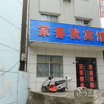 松滋家春秋宾馆酒店提供图片