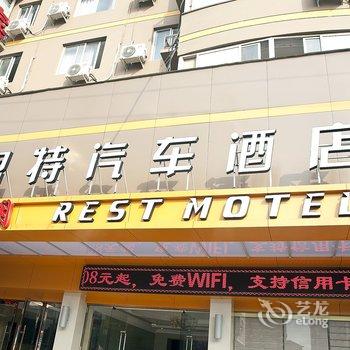 永嘉锐思特汽车酒店(瓯北店)酒店提供图片