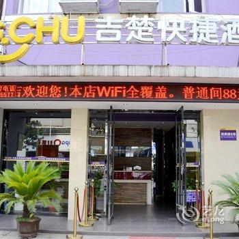 吉楚快捷酒店(荆州屈原路店)酒店提供图片