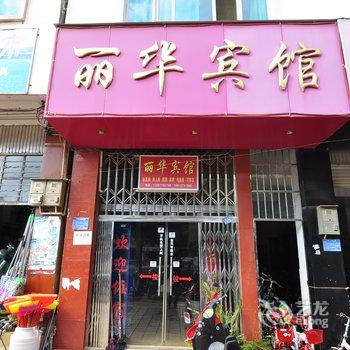 玉溪易门丽华宾馆酒店提供图片