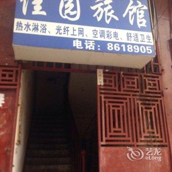 娄底佳园旅馆酒店提供图片