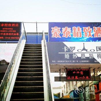 相约豪泰精致酒店(迎宾路店)酒店提供图片