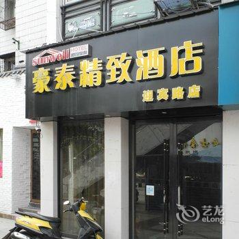 相约豪泰精致酒店(迎宾路店)酒店提供图片