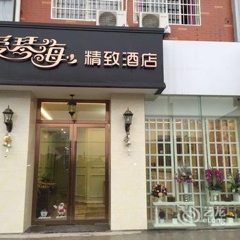 荆州爱琴海精致酒店长江大学店酒店提供图片