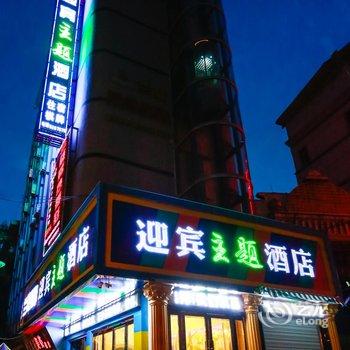 苍溪迎宾主题酒店酒店提供图片