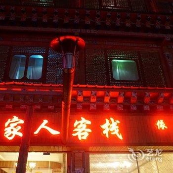 甘南依家人客栈酒店提供图片