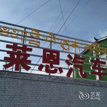 甘南夏河佛莱恩汽车旅馆酒店提供图片