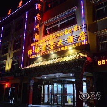 夏河锦珠商务大酒店酒店提供图片