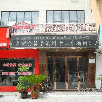 相约豪泰精致酒店红门路店酒店提供图片