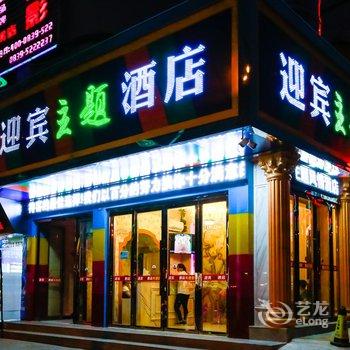 苍溪迎宾主题酒店酒店提供图片