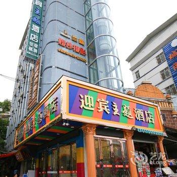 苍溪迎宾主题酒店酒店提供图片