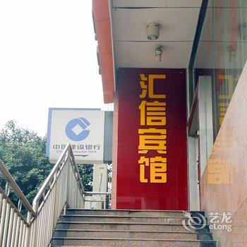 自贡汇信宾馆酒店提供图片