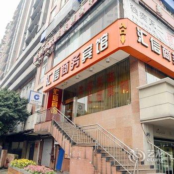 自贡汇信宾馆酒店提供图片