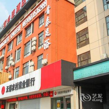 宜必思酒店(无锡锡惠公园店)酒店提供图片