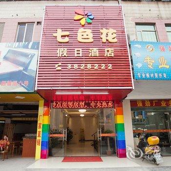 清远七色花假日酒店酒店提供图片