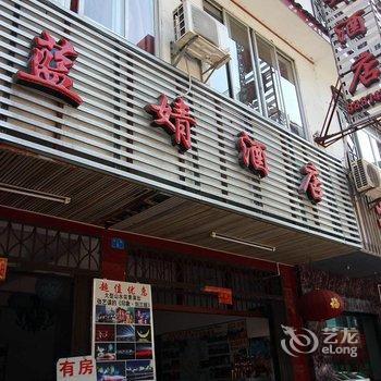 阳朔蓝婧精品酒店酒店提供图片