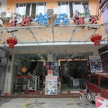 阳朔蓝婧精品酒店酒店提供图片