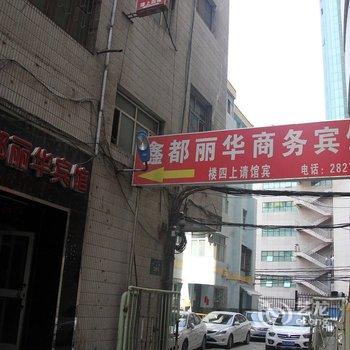 乌鲁木齐鑫都丽华商务宾馆酒店提供图片