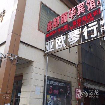 乌鲁木齐鑫都丽华商务宾馆酒店提供图片