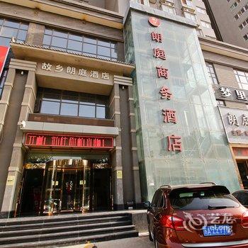 西安故乡朗庭商务酒店酒店提供图片