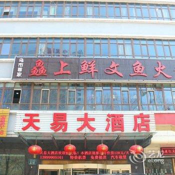 乌鲁木齐天易大酒店酒店提供图片