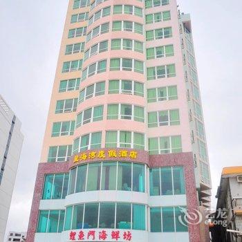 惠州大亚湾星海湾度假村酒店(原南海度假村酒店)酒店提供图片