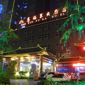 陕西鑫福莱大酒店(西安)酒店提供图片