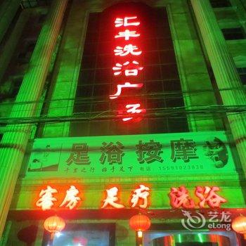 咸阳乾县汇丰酒店酒店提供图片