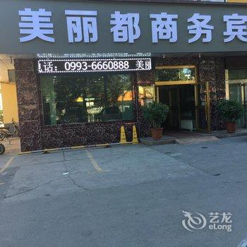 石河子市美丽都商务宾馆酒店提供图片