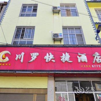 罗平川罗快捷酒店酒店提供图片