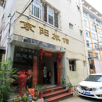 柳州京阳旅馆酒店提供图片